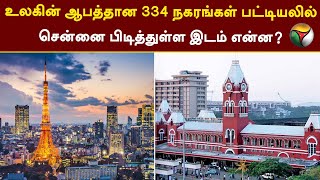 உலகின் ஆபத்தான 334 நகரங்கள் பட்டியலில் சென்னை பிடித்துள்ள இடம் என்ன? | PTT