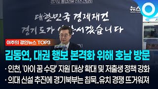 [이주의 경인뉴스 TOP3] 김동연, 대권 행보 본격화 위해 호남 방문