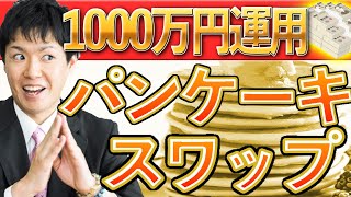 【ひろぴー自腹1000万円企画】年利100％⁉︎パンケーキスワップで運用｜設定方法も解説