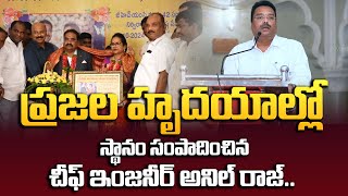 ప్రజల హృదయాల్లో స్థానం సంపాదించిన చీఫ్ ఇంజనీర్ అనిల్ రాజ్.. | Anil Raj CE GHMC Retirement Programe