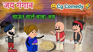 जय गंगान वाले बाबा जोगी 😁Jai gangan wale baba jogi😃 Cg Comedy😆Cg cartoon