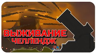 ЧЕЛЛЕНДЖ ВЫЖИВАНИЕ НА 8 ИГРОКОВ В FORTS! #166