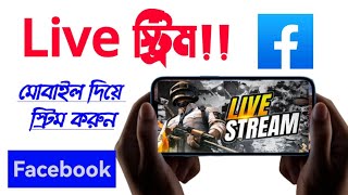 ফেসবুক গেমিং পেজে কিভাবে লাইভ স্ট্রিম করবেন? |How To Game Live Stream On Facebook page| New explain