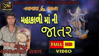 Mahakali Mataji Ni Jatar 2021Navavas Live Jatar