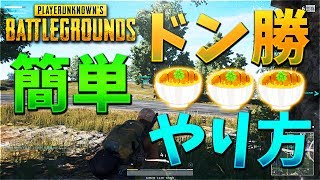 【PUBG】初心者でも簡単にドン勝できる、ただ１つの方法【KUN】