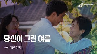 [#2022UIFF 제작지원작 메이킹필름] 당신이 그린 여름 / 윤가연 감독