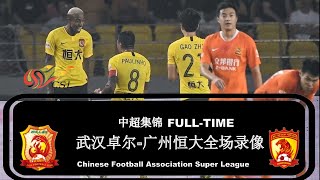 武汉卓尔vs广州恒大|全场录像 HD|2019中超第10轮|League Wuhan Zall FC vs Guangzhou Evergrande Taobao FC FullGame