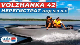 ВОЛЖАНКА 42 -  Лодка  НЕРЕГИСТРАТ под 9,9л.с.  краткий ОБЗОР лодки.