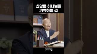 신앙은 하나님을 기억하는 것입니다 I 만나교회 김병삼 목사