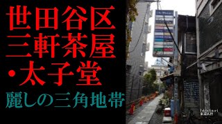 No.107世田谷区・三軒茶屋/太子堂のテーマThe theme music of Sangenjaya・Taishido in Tokyo(Japan)・東京人世TokyoJinsei