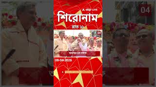 ABP Ananda Headlines : 11:00 PM Headlines : এবিপি আনন্দ হেডলাইনস : 08 APR 2026 : ABP Ananda