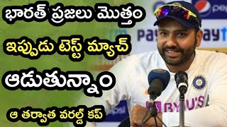 Rohit Sharma Interesting Message ప్రజలు టెస్ట్ మ్యాచ్ ఆడుతున్నారు తర్వాత వరల్డ్ కప్