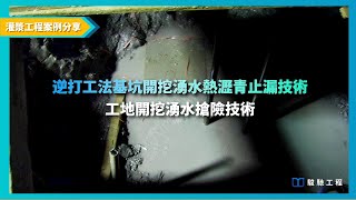 【工程案例分享】逆打工法基坑開挖湧水熱瀝青止漏技術