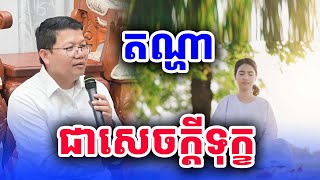 តណ្ហាជាសេចក្ដីទុក្ខ លោកគ្រូ សាន សុជា San Sochea 2024