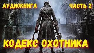 КОДЕКС ОХОТНИКА 2  #аудиокнига #попаданцы #фантастика