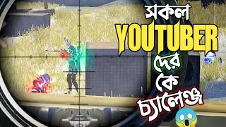 সকল YOUTUBER দের জন্য চ্যালেঞ্জ দিলো Mr Triple R 😵 যে জিতবে সেই পাবে PRIZE 😱 ALL YOUTUBER CHALLENGE