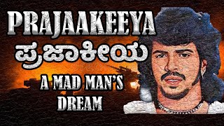 PRAJAKAEEYA | A MAD MAN'S DREAM | ಪ್ರಜಾಕೀಯ