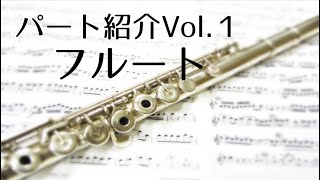 【フルート】パート紹介Vol.1！！