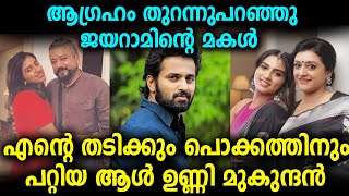 ഉണ്ണി മുകുന്ദനെക്കുറിച്ച് ജയറാമിന്റെ മകൾ മാളവികയുടെ വെളിപ്പെടുത്തൽ | jayaram daughter malavika !