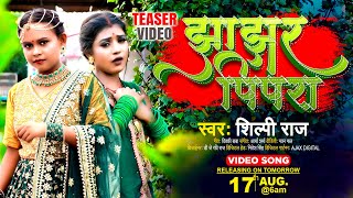 #Teaser | #Shilpi_Raj | #झाझर पिपरा | #Jhajhar Pipra | New Bhojpuri #Video Song 2022 | #शिल्पी राज