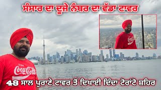 CN ਟਾਵਰ ਟੋਰਾਂਟੋ ਕੈਨੇਡਾ CN Tower Toronto Canada