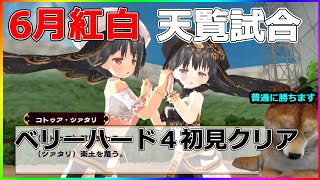 【ロストフラグ】6月紅白天覧試合ベリーハード4を最強パーティーで無双してみた【うたわれるもの】