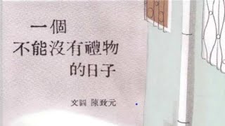 中文有声阅读：一个不能没有礼物的日子