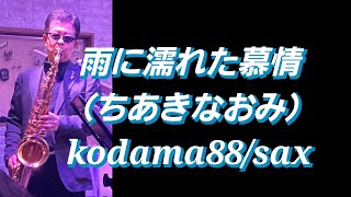 雨に濡れた慕情～kodama88/sax。 #ちあきなおみ #雨に濡れた慕情 #サックス #kodama88  #昭和歌謡