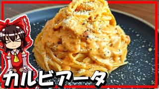 【ゆっくり料理】霊夢と魔理沙が「カルビアータ」を作ったようです！【ゆっくり実況】