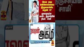 பிரபல ரவுடி அண்ணாமலையை தொடை நடுங்க விட்ட வருண் SP.. மூலாதாரமே காலி.. நிர்மூலமாக்கிய நிஜ `சாமி'