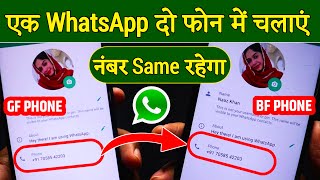 1 WhatsApp 2 mobile me kaise chalaye | 1 number se 2 phone me whatsapp kaise chalaye 2023