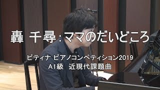 轟 千尋：ママのだいどころ　ピアノ演奏／菊地 裕介 Yusuke, Kikuchi