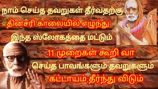 நாம் செய்த தவறுகள் தீர்வதற்க்கு இந்த ஸ்லோகத்தை 11 முறை கூறு | #kanchi #mahaperiyava #wrong