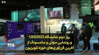 روز دوم نمایشگاه CES2022 و رونمایی سونی و سامسونگ از آخرین فن‌آوری‌های حوزه تلویزیون