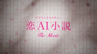 リプトン ミルクティー「恋AI小説」The Movie　Full Ver