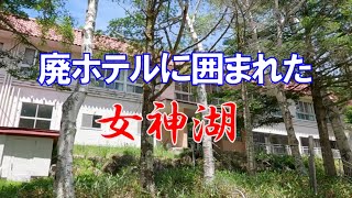 【立科町 女神湖（めがみこ）】かつては手つかずの自然が残る神秘的な湖だった女神湖。遊び場や桟橋、貸しボートなどを整備して観光客を誘致しましたが失敗。周辺には廃ホテルが・廃飲食店が点在します。