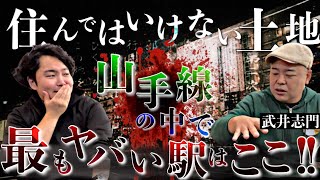 《山手線にヤバい駅がある：武井志門コラボ》街全体が呪われている街に人間が集まってしまう理由