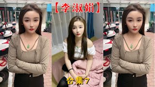 【李淑娟】李淑娟作為女室友後真的是越來越狡猾了！！【抖音tik tok】 合集七！