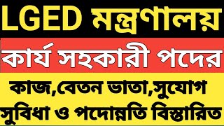 LGED মন্ত্রণালয়।।কার্য সহকারী পদের কাজ,বেতন ভাতা,সুযোগ সুবিধা ও পদোন্নতি।।