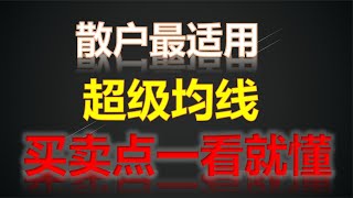 一条均线打天下，从此告别追涨杀跌，稳定盈利才是散户的出路