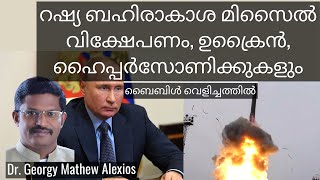 റഷ്യ ബഹിരാകാശ മിസൈൽ വിക്ഷേപണം, ഉക്രൈൻ, ഹൈപ്പർസോണിക്കുകളും || ബൈബിൾ വെളിച്ചത്തിൽ