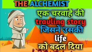 एक चरवाहै की travling story जिसने उसकी life बदल दी | The Alchemist Animated Book Summary In Hindi