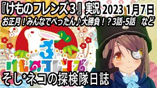 「けものフレンズ3」実況　お正月！みんなでぺったん♪大勝負！？3話-5話～ネタバレ注意　など　2023 1月7日