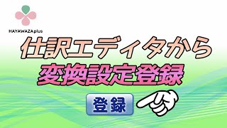 【仕訳エディタからの変換設定】すでに科目を設定した仕訳の修正【HAYAWAZAplus】