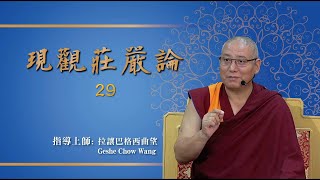 現觀莊嚴論29 指導上師 Geshe Choe Wang 拉讓巴格西曲望