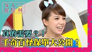 大明星的千奇百怪保單？！ 丁寧 陳櫻文 《女人好犀利》第2集