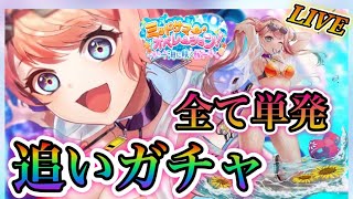 【白猫プロジェクト】ミッドサマー全て単発追いガチャ、協力やっていきます！（概要欄見てください）