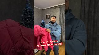 Как распушить пуховик после стирки?