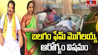 బలగం ఫేమ్ మొగిలయ్య ఆరోగ్యం విషమం | Balagam Fame Mogilaiah Health Condition | hmtv