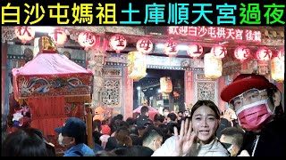 (高清) 第一視角現場LIVE【白沙屯媽祖土庫順天宮過夜】白同學主持LIVE